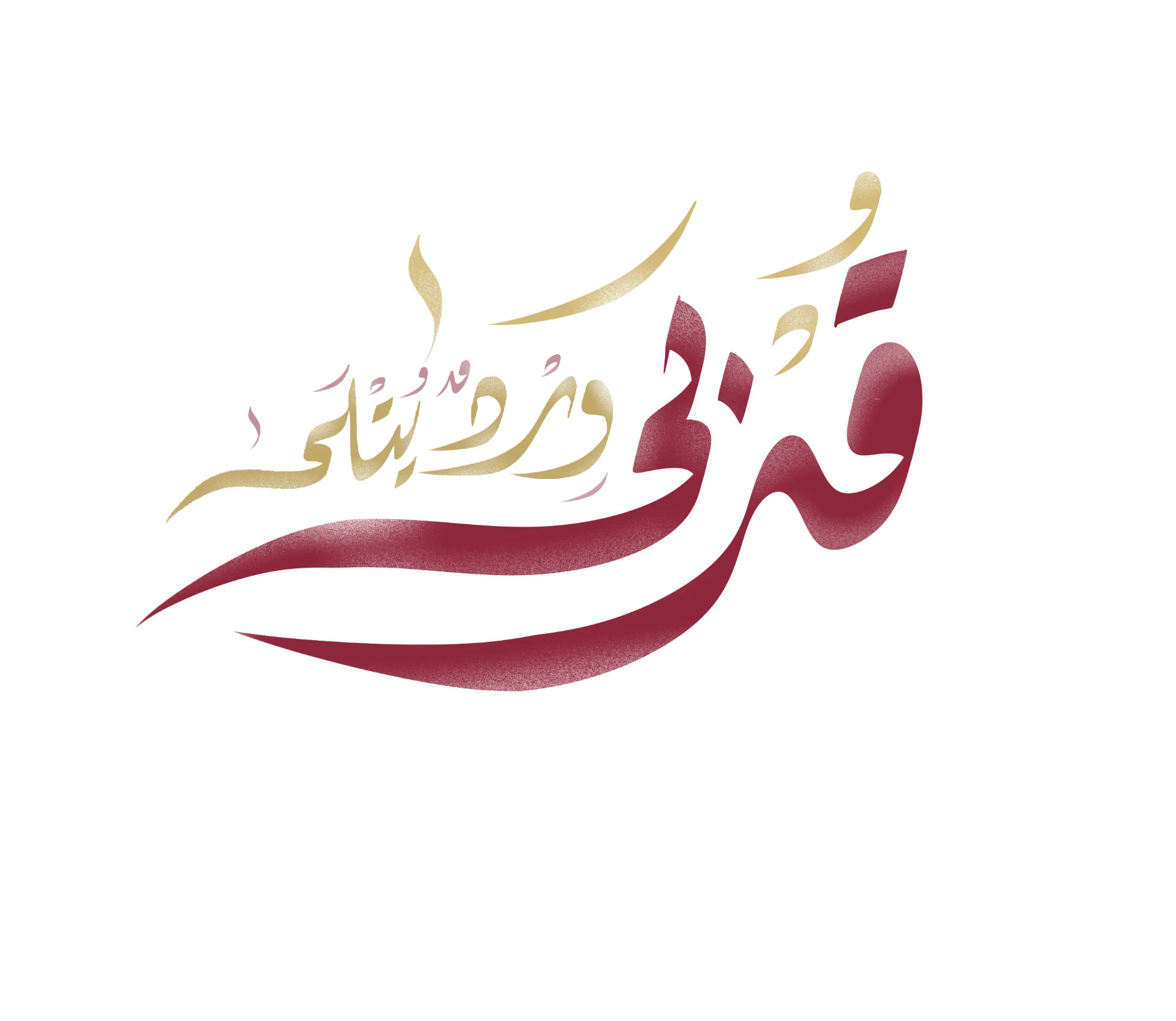شعار قُربى